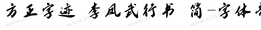 方正字迹 李凤武行书 简字体转换
